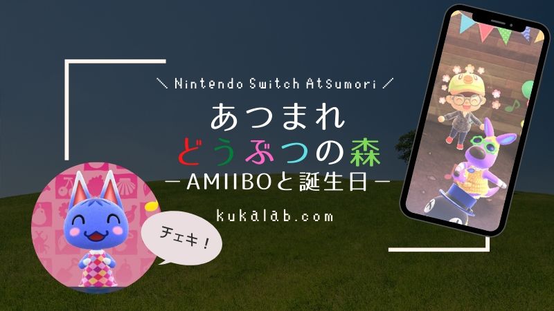 あつ森プレイ日記 Amiiboカードと誕生日 スキマ時間ラボ